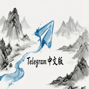 Telegram 汉化版网页版使用方法与注意事项 - Telegram 官网