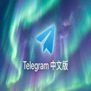 Telegram 中文版用虚拟号码注册的方法与风险提示（硬核干货）